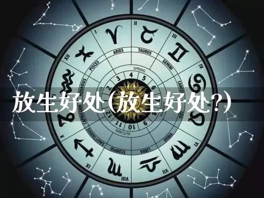 放生好处(放生好处?)_https://www.dao-sheng-yuan.com_道源国学_第1张