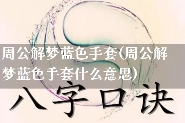 周公解梦蓝色手套(周公解梦蓝色手套什么意思)_https://www.dao-sheng-yuan.com_周公解梦_第1张