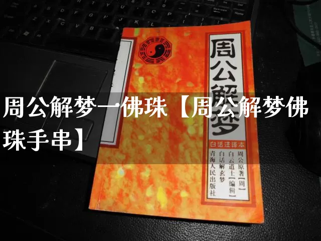 周公解梦一佛珠【周公解梦佛珠手串】_https://www.dao-sheng-yuan.com_易经_第1张