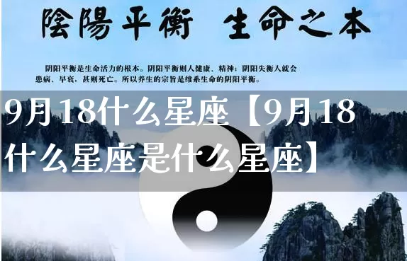9月18什么星座【9月18什么星座是什么星座】_https://www.dao-sheng-yuan.com_算命_第1张