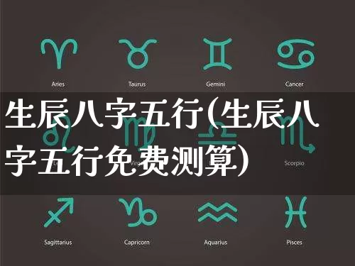 生辰八字五行(生辰八字五行免费测算)_https://www.dao-sheng-yuan.com_易经_第1张
