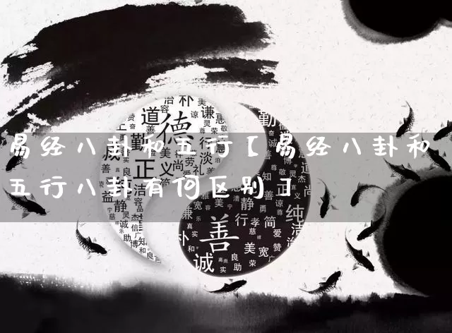 易经八卦和五行【易经八卦和五行八卦有何区别】_https://www.dao-sheng-yuan.com_道源国学_第1张