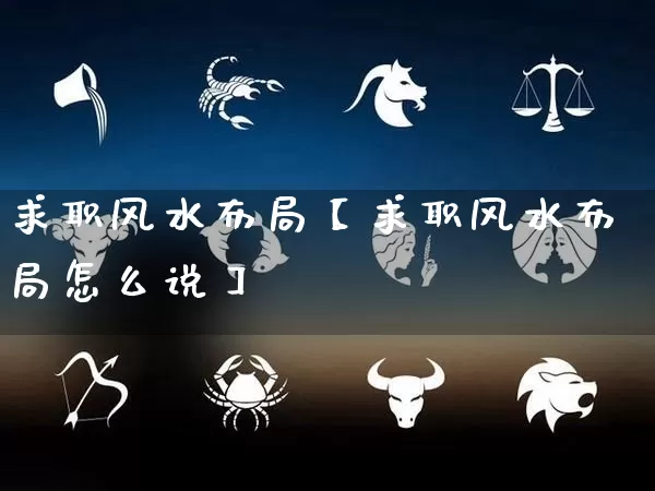 求职风水布局【求职风水布局怎么说】_https://www.dao-sheng-yuan.com_风水_第1张