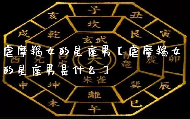 虐摩羯女的星座男【虐摩羯女的星座男是什么】_https://www.dao-sheng-yuan.com_算命_第1张