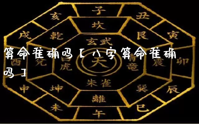 算命准确吗【八字算命准确吗】_算命_第1张_道圣缘 算命准确吗【八字算命准确吗】_https://www.dao-sheng-yuan.com_算命_第1张