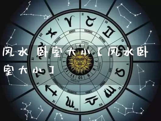 风水 卧室大小【风水卧室大小】_https://www.dao-sheng-yuan.com_起名_第1张