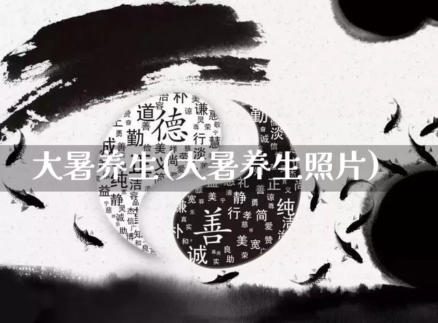 大暑养生(大暑养生照片)_https://www.dao-sheng-yuan.com_八字_第1张