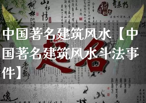 中国著名建筑风水【中国著名建筑风水斗法事件】_https://www.dao-sheng-yuan.com_风水_第1张