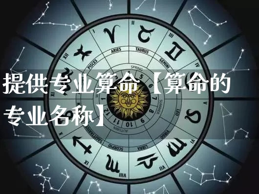 提供专业算命【算命的专业名称】_https://www.dao-sheng-yuan.com_五行_第1张