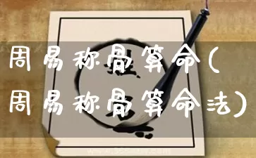 周易称骨算命(周易称骨算命法)_https://www.dao-sheng-yuan.com_生肖属相_第1张