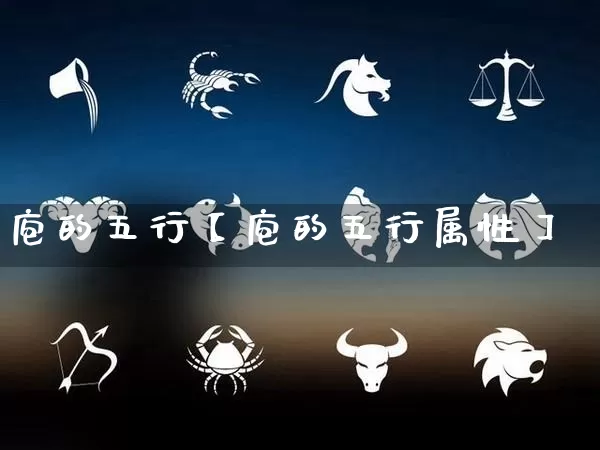 庖的五行【庖的五行属性】_五行_第1张_道圣缘 庖的五行【庖的五行属性】_https://www.dao-sheng-yuan.com_五行_第1张