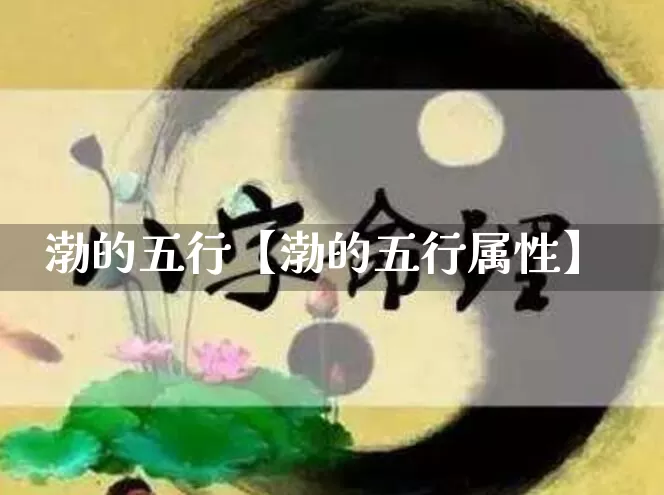 渤的五行【渤的五行属性】_https://www.dao-sheng-yuan.com_道源国学_第1张