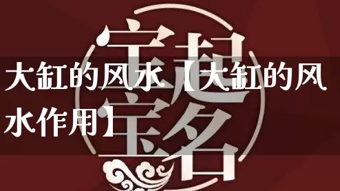 大缸的风水【大缸的风水作用】_https://www.dao-sheng-yuan.com_生肖属相_第1张