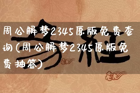 周公解梦2345原版免费查询(周公解梦2345原版免费抽签)_https://www.dao-sheng-yuan.com_易经_第1张