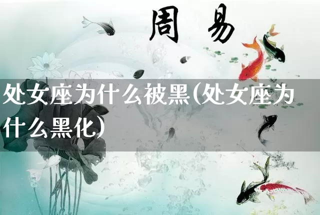 处女座为什么被黑(处女座为什么黑化)_https://www.dao-sheng-yuan.com_周公解梦_第1张