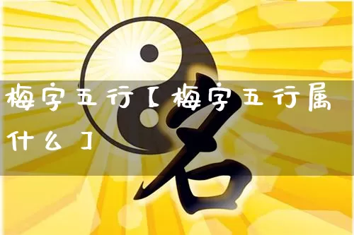梅字五行【梅字五行属什么】_https://www.dao-sheng-yuan.com_生肖属相_第1张