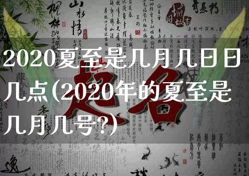 2020夏至是几月几日日几点(2020年的夏至是几月几号?)_易经_第1张_道圣缘 2020夏至是几月几日日几点(2020年的夏至是几月几号?)_https://www.dao-sheng-yuan.com_易经_第1张