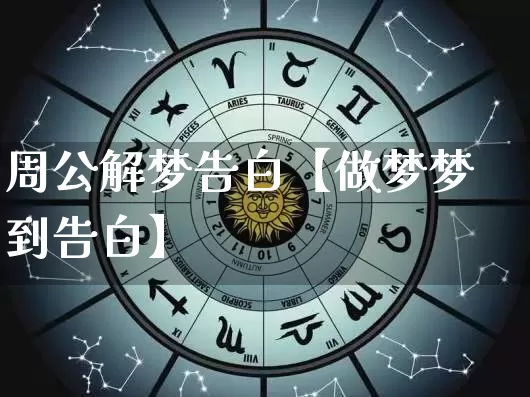 周公解梦告白【做梦梦到告白】_周公解梦_第1张_道圣缘 周公解梦告白【做梦梦到告白】_https://www.dao-sheng-yuan.com_周公解梦_第1张