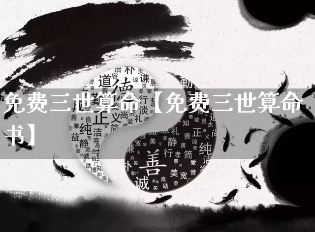免费三世算命【免费三世算命书】_https://www.dao-sheng-yuan.com_生肖属相_第1张