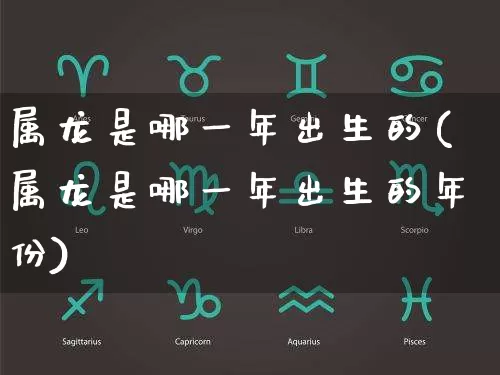 属龙是哪一年出生的(属龙是哪一年出生的年份)_https://www.dao-sheng-yuan.com_起名_第1张