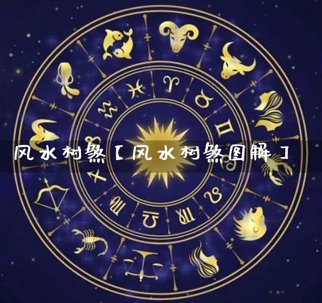 风水树煞【风水树煞图解】_风水_第1张_道圣缘 风水树煞【风水树煞图解】_https://www.dao-sheng-yuan.com_风水_第1张