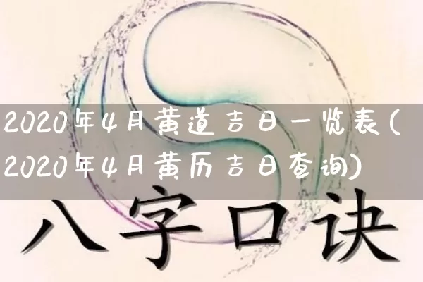 2020年4月黄道吉日一览表(2020年4月黄历吉日查询)_道源国学_第1张_道圣缘 2020年4月黄道吉日一览表(2020年4月黄历吉日查询)_https://www.dao-sheng-yuan.com_道源国学_第1张