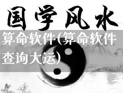 算命软件(算命软件查询大运)_https://www.dao-sheng-yuan.com_风水_第1张
