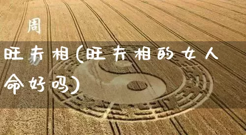旺夫相(旺夫相的女人命好吗)_https://www.dao-sheng-yuan.com_风水_第1张
