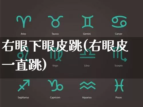 右眼下眼皮跳(右眼皮一直跳)_https://www.dao-sheng-yuan.com_算命_第1张