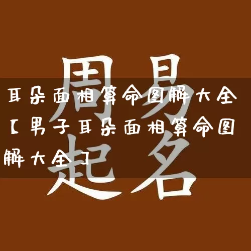 耳朵面相算命图解大全【男子耳朵面相算命图解大全】_https://www.dao-sheng-yuan.com_风水_第1张