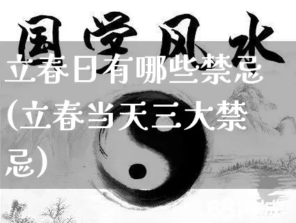 立春日有哪些禁忌(立春当天三大禁忌)_https://www.dao-sheng-yuan.com_算命_第1张