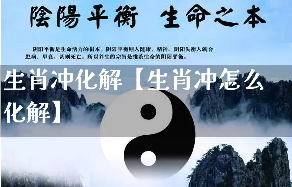 生肖冲化解【生肖冲怎么化解】_https://www.dao-sheng-yuan.com_十二星座_第1张