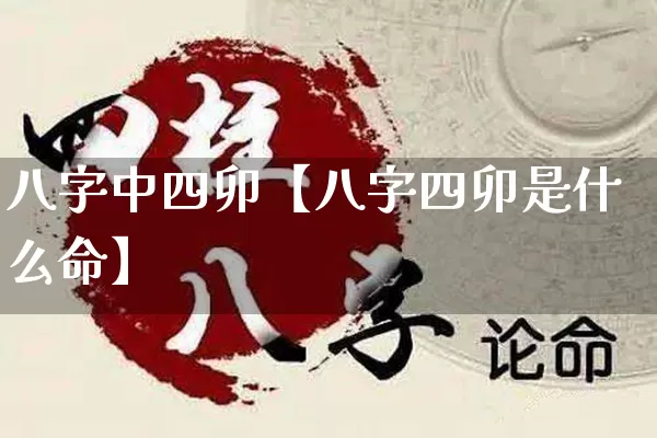 八字中四卯【八字四卯是什么命】_https://www.dao-sheng-yuan.com_八字_第1张