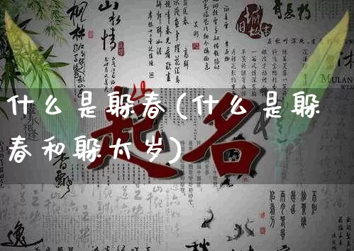 什么是躲春(什么是躲春和躲太岁)_https://www.dao-sheng-yuan.com_道源国学_第1张