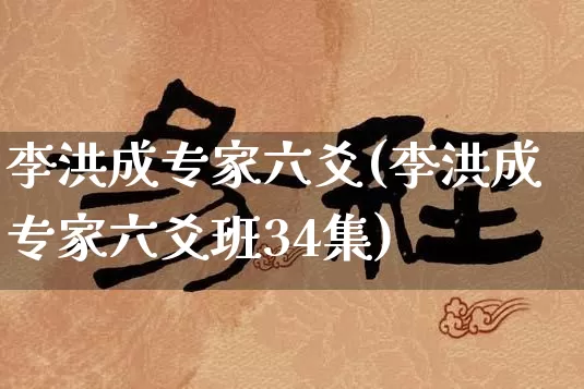 李洪成专家六爻(李洪成专家六爻班34集)_https://www.dao-sheng-yuan.com_道源国学_第1张