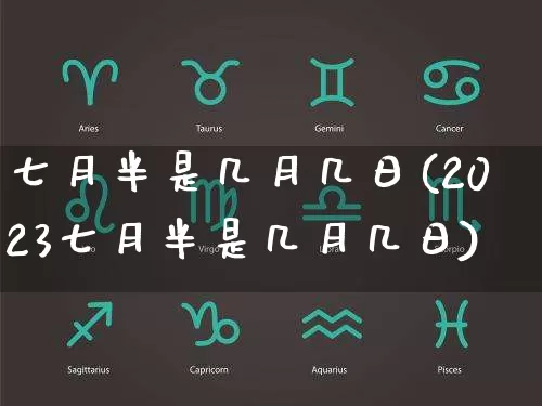 七月半是几月几日(2023七月半是几月几日)_https://www.dao-sheng-yuan.com_周公解梦_第1张