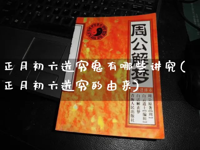 正月初六送穷鬼有哪些讲究(正月初六送穷的由来)_https://www.dao-sheng-yuan.com_起名_第1张