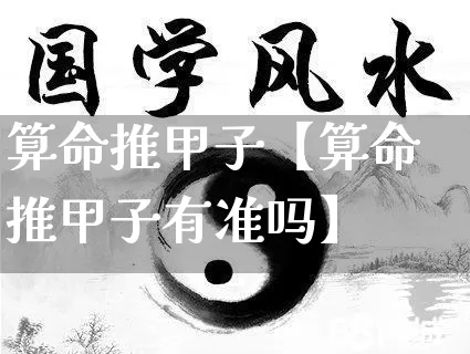 算命推甲子【算命推甲子有准吗】_https://www.dao-sheng-yuan.com_易经_第1张