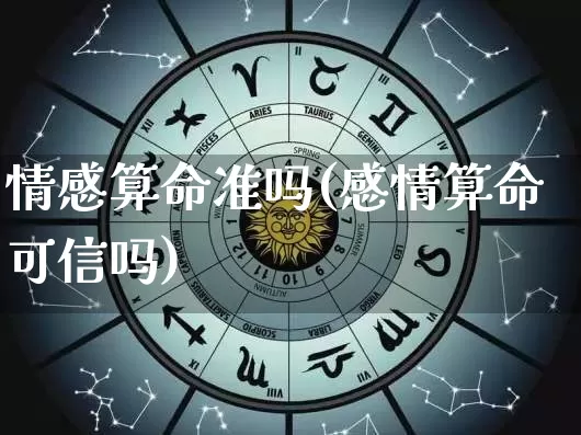 情感算命准吗(感情算命可信吗)_算命_第1张_道圣缘 情感算命准吗(感情算命可信吗)_https://www.dao-sheng-yuan.com_算命_第1张