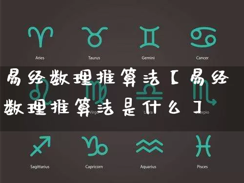 易经数理推算法【易经数理推算法是什么】_https://www.dao-sheng-yuan.com_易经_第1张
