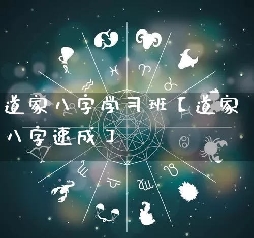 道家八字学习班【道家八字速成】_https://www.dao-sheng-yuan.com_风水_第1张