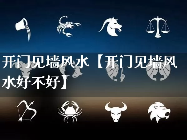 开门见墙风水【开门见墙风水好不好】_https://www.dao-sheng-yuan.com_生肖属相_第1张