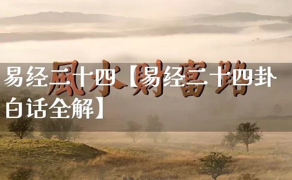 易经二十四【易经二十四卦白话全解】_https://www.dao-sheng-yuan.com_风水_第1张