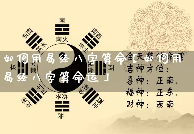 如何用易经八字算命【如何用易经八字算命运】_易经_第1张_道圣缘 如何用易经八字算命【如何用易经八字算命运】_https://www.dao-sheng-yuan.com_易经_第1张