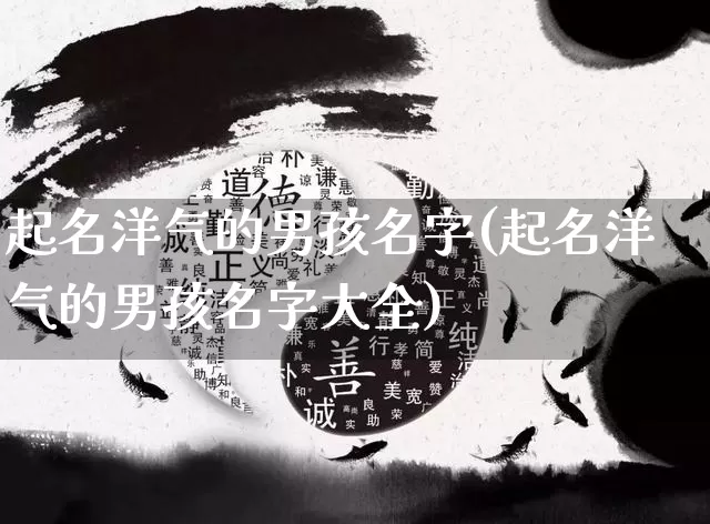 起名洋气的男孩名字(起名洋气的男孩名字大全)_https://www.dao-sheng-yuan.com_起名_第1张