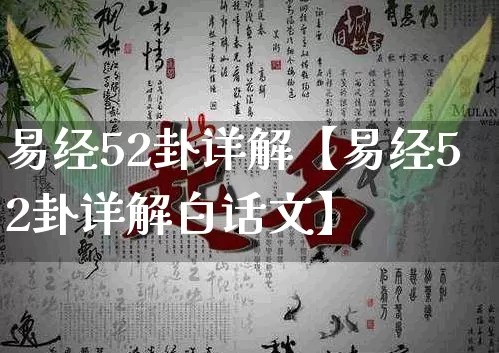 易经52卦详解【易经52卦详解白话文】_https://www.dao-sheng-yuan.com_十二星座_第1张