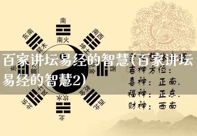 百家讲坛易经的智慧(百家讲坛易经的智慧2)_https://www.dao-sheng-yuan.com_易经_第1张