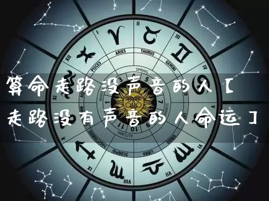 算命走路没声音的人【走路没有声音的人命运】_算命_第1张_道圣缘 算命走路没声音的人【走路没有声音的人命运】_https://www.dao-sheng-yuan.com_算命_第1张