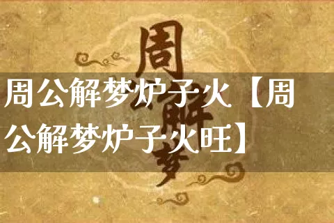 周公解梦炉子火【周公解梦炉子火旺】_https://www.dao-sheng-yuan.com_起名_第1张
