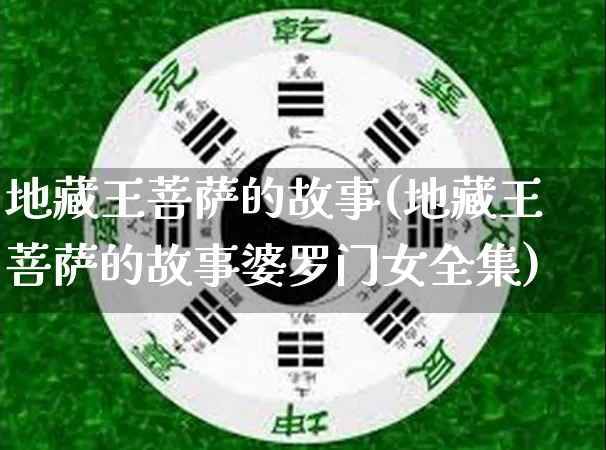 地藏王菩萨的故事(地藏王菩萨的故事婆罗门女全集)_https://www.dao-sheng-yuan.com_算命_第1张